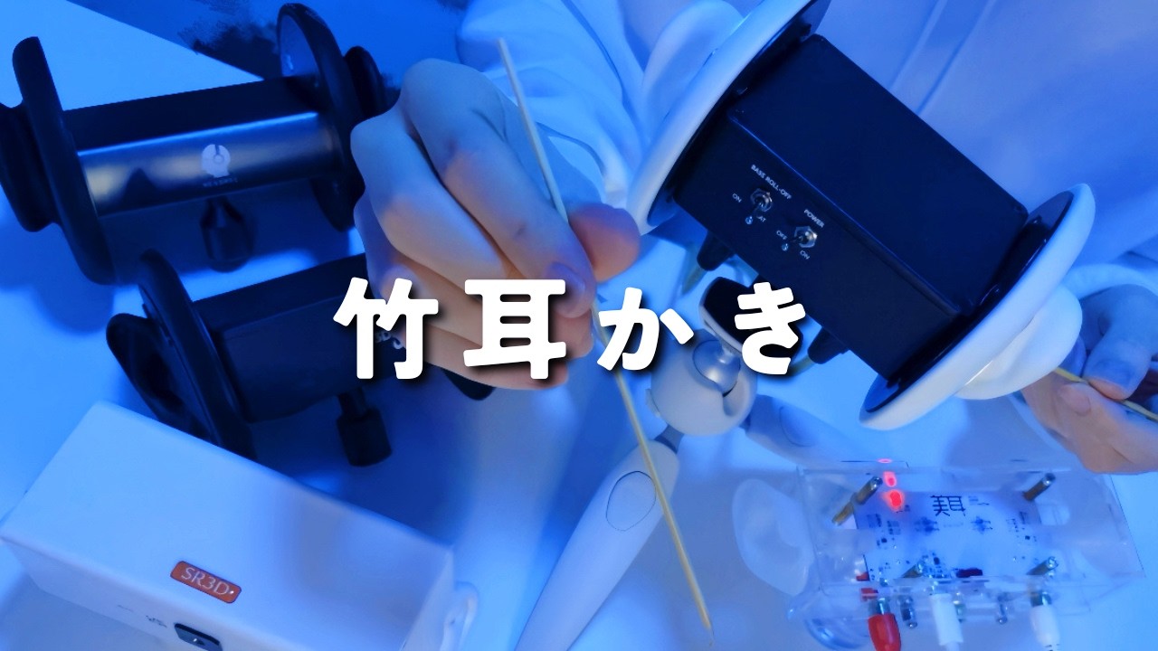 ASMR🎧竹耳かき・マイク5種類【圧強め】作業睡眠用