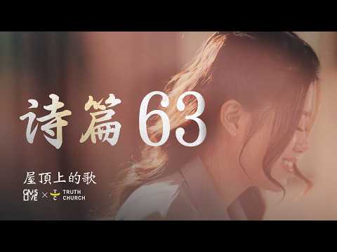 诗篇 63 篇 (Mazmur 63 (Lebih dari Hidup)) - GMS Live, Truth Church (Official Video)