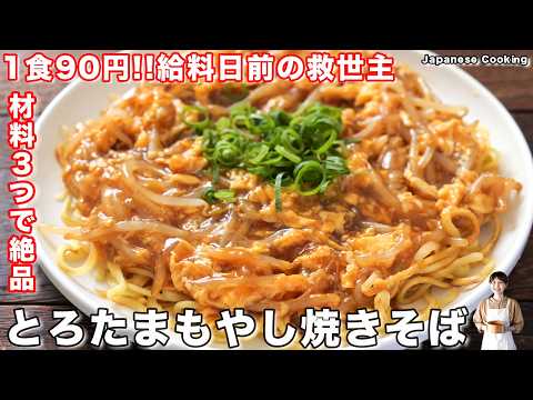 【材料3つ・1食90円で大満足！】早い・安い・旨いの節約神レシピ「とろたまもやし焼きそば」の作り方【kattyanneru】