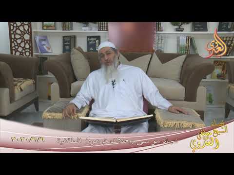  من مجالس القصص القرآني ” نجاة موسى وهلاك فرعون الطاغية ” تاريخ 6 6 2020 