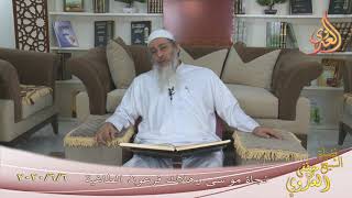 من مجالس القصص القرآني ” نجاة موسى وهلاك فرعون الطاغية ” تاريخ 6 6 2020