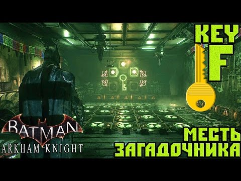 Прохождение Batman Arkham Knight — Месть Загадочника (Key F)