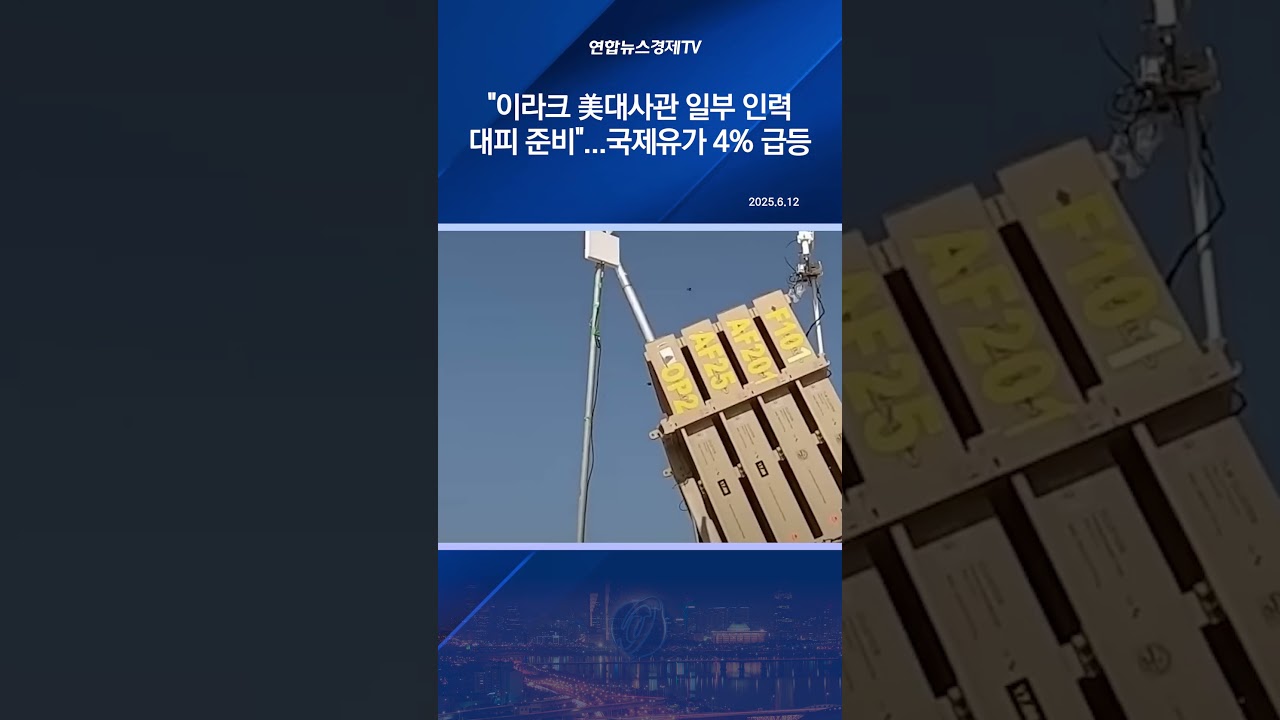 美, 중동 긴장 고조에 이라크 美대사관 일부 인력 대피 준비...WTI 4% 급등