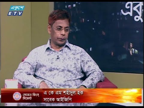 একুশের রাত। ১৮ অক্টোবর ২০১৮। বিষয় : জঙ্গিবাদ: উৎস খোঁজা জরুরী। উপস্থাপক : সাজেদ রোমেল। আলোচক : এ কে এম শহীদুল হক (সাবেক আইজিপি) এবং ড. মেসবাহ্ কামাল (অধ্যাপক, ইতিহাস বিভাগ, ঢাকা বিশ্ববিদ্যালয়)।