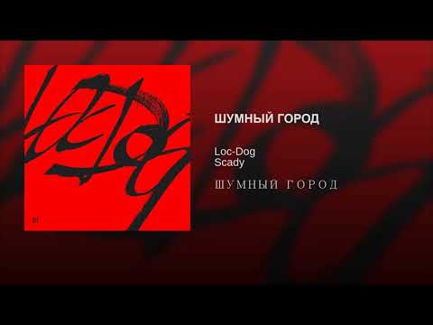 Loc-Dog и Scady - ШУМНЫЙ ГОРОД (альбом).