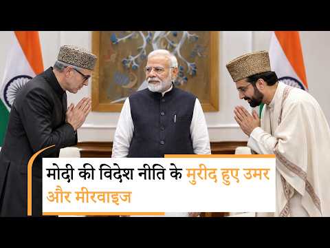 Omar Abdullah और Mirwaiz ने Modi की Foreign Policy की खुलकर तारीफ की, BRICS Summit को सफल बताया Omar Abdullah और Mirwaiz ने Modi की Foreign Policy की खुलकर तारीफ की, BRICS Summit को सफल बताया
