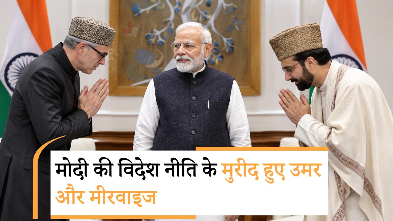 Omar Abdullah और Mirwaiz ने Modi की Foreign Policy की खुलकर तारीफ की, BRICS Summit को सफल बताया