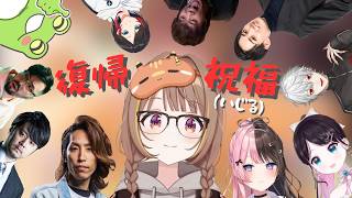 【VSPO雙語合集まとめ】復歸歡迎！來看看大家是怎麼祝福(玩梗)的w【千燈ゆうひ/橘ひなの/花芽なずな/ノリアキ/SHAKA/k4sen/ゼロスト/赤身かるぴ/葛葉/らいさま】【ぶいすぽっ！切り抜き】