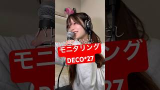 「モニタリング / DECO*27」ジェンダーレスに歌ってみた【Rio】 #shorts
