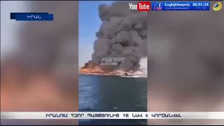 Իրանում հզոր պայթյուն է որոտացել