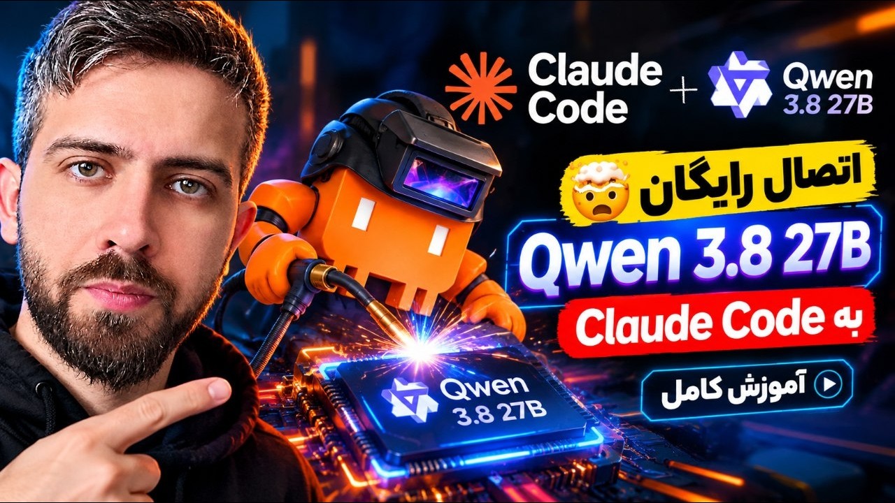 🤯 اتصال رایگان Qwen 3.8 27B به Claude Code | آموزش کامل