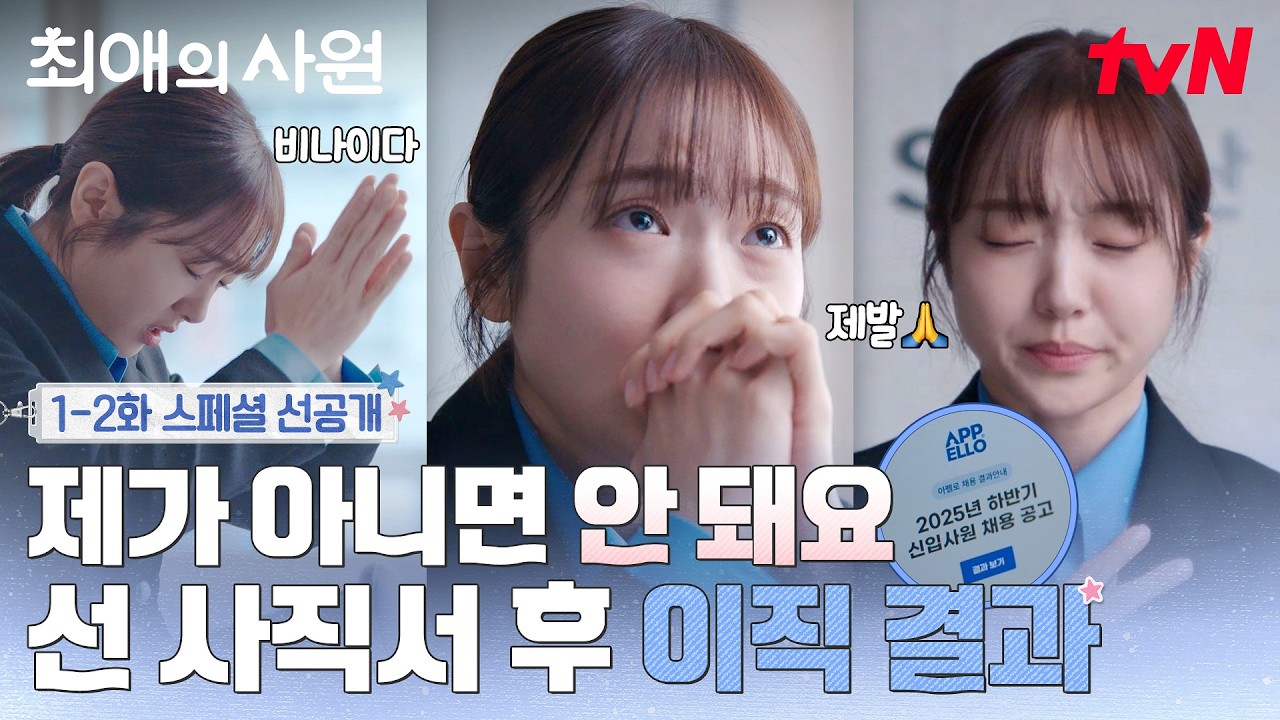 [스페셜 선공개] 사직서 냈으니 낙장불입?! 가자 최애의 회사로! 김혜준의 성덕 라이프 시작!⭐ #최애의사?