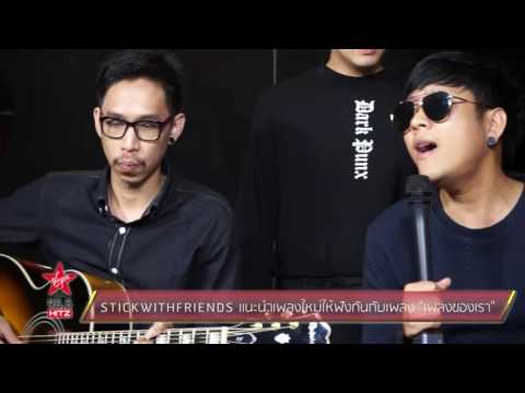 STICKWITHFRIENDS แนะนำเพลงใหม่ "เพลงของเรา"