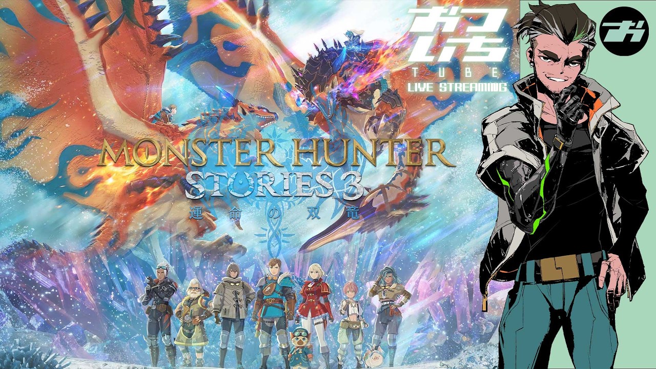 【モンスターハンターストーリーズ3 ～運命の双竜～】ライダーとしてモンハン世界を駆け巡る！📡おついちTube LIVE STREAMING