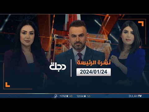 شاهد بالفيديو.. مباشر | نشرة اخبار الرئيسة من قناة دجلة الفضائية 24-01-2024