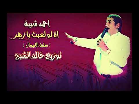 احمد شيبة اغنية سكة الاموال اة لو لعبت يا زهر توزيع خالد الشبح