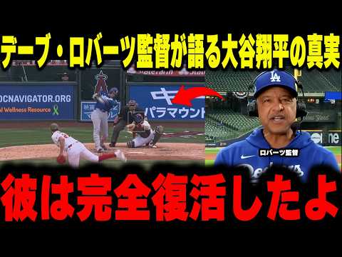 【大谷翔平】デーブ・ロバーツ監督が語る大谷翔平の真実。スランプ脱出の裏にあった“極限のメカニクス修正”と「サイ・ヤング賞への執念」