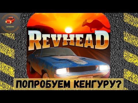 Steam Community :: Video :: REVHEAD - механик по Австралийски (Обзор)