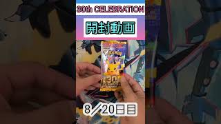 30th CELEBRATION開封8パック目 #ポケモンカードゲーム #ポケモンカード #ポケカ #ポケカ開封 #30thCELEBRATION