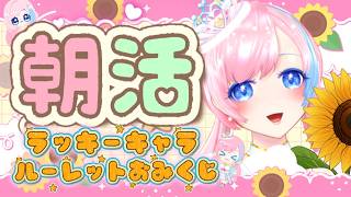 【朝活雑談／Just Chatting】おみくじ朝活🫧あなたの今日のラッキーキャラと運勢は？(人•ᴗ•♡)#れぬらいぶ