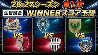 【WINNER予想】26-27シーズン開幕！J1第1節の厳選3試合｜横浜F・マリノスvs鹿島アントラーズほか【第1弾】