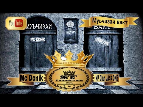 Mc Donik ft NP Clan (JA$$ ONE) - Муьчизаи вакт 2017