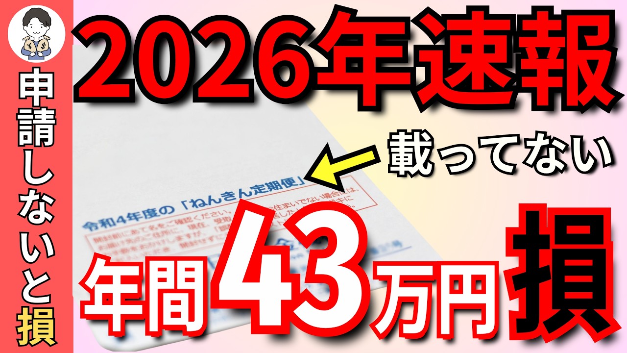 【知らないと損】ねんきん定期便に載っていないお金が年間43万円！申請しないと一生もらえない年金4選！