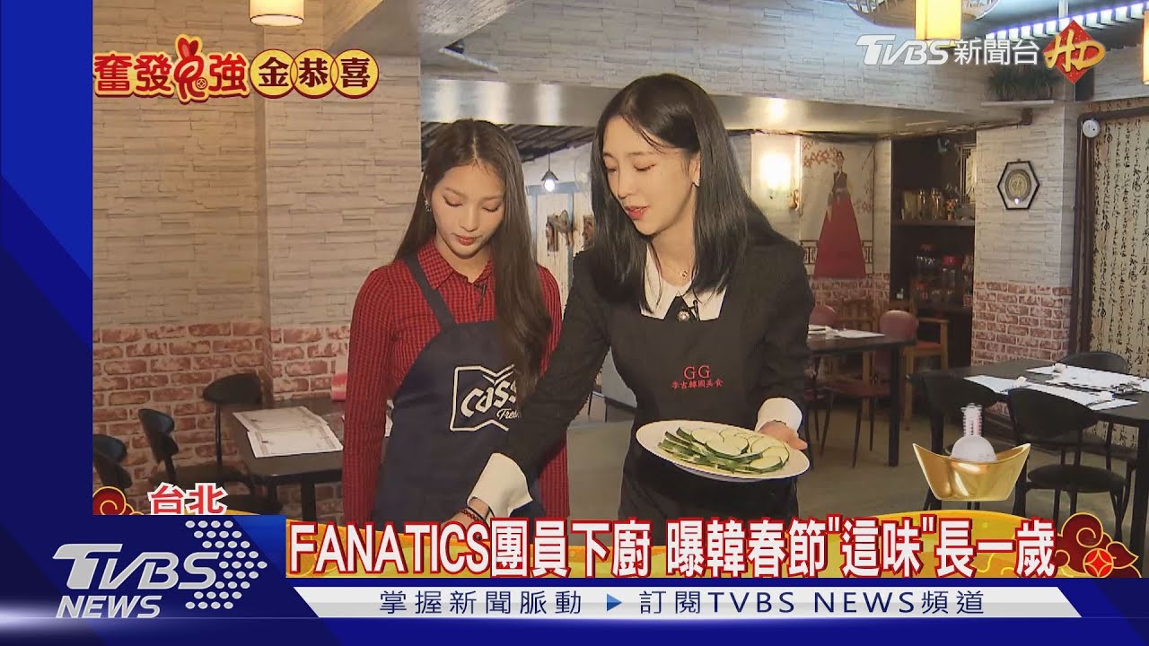 就哈台味!韓團FANATICS團員曝「韓這樣過年」 揭女團辛酸史