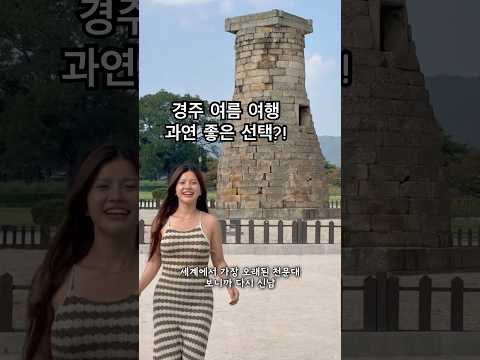 경주 여름 여행하면 안된이유 #music #여행 #trendingshorts #경주