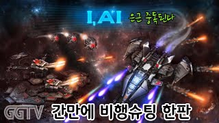 묘하게 중독되는 비행슈팅게임 'I, AI' Gameplay ㅣG곤드래의 GGTV