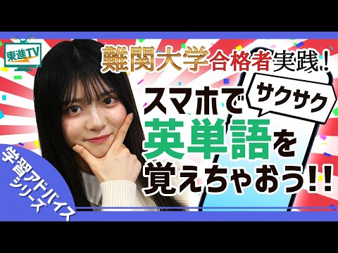 コンピュータ理工学科 【高1・高2生必見!!】効率いい英単語の覚え方って!?【東進】