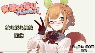 だらだら雑談配信【Vtuber】