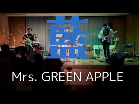 藍／Mrs. GREEN APPLE【cover】