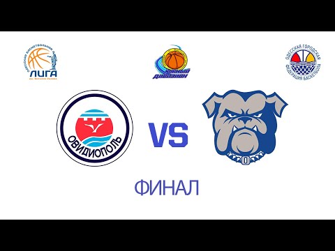 Южный Дивизион ОБЛ. ОВИДИЙ - БУЛЬДОГИ.19.06.2021. Финал