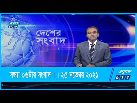 06 PM News || সন্ধ্যা ০৬টার সংবাদ || 25 November 2021
