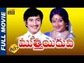 Muthaiduva ముత్తయిదువ Telugu Full Movie Krishna Jayachitra Jaya Malini Chandra M