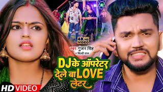 #Video | डीजे के ऑपरेटर देले बा लवलेटर | #Gunjan Singh,#Shilpi Raj | New Bhojpuri Song 2022