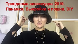 Панамка для рыбалки своими руками выкройка