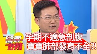 孕期不適急剖腹，導致雙寶肺部發育不全？！【醫師好辣】20200224 part3 EP898 蕭敦仁 李祖寧