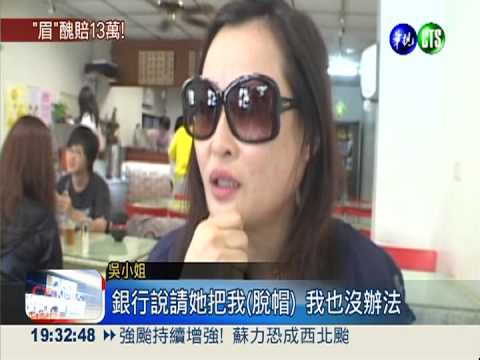 繡眉變成高低眉 業者賠償13萬