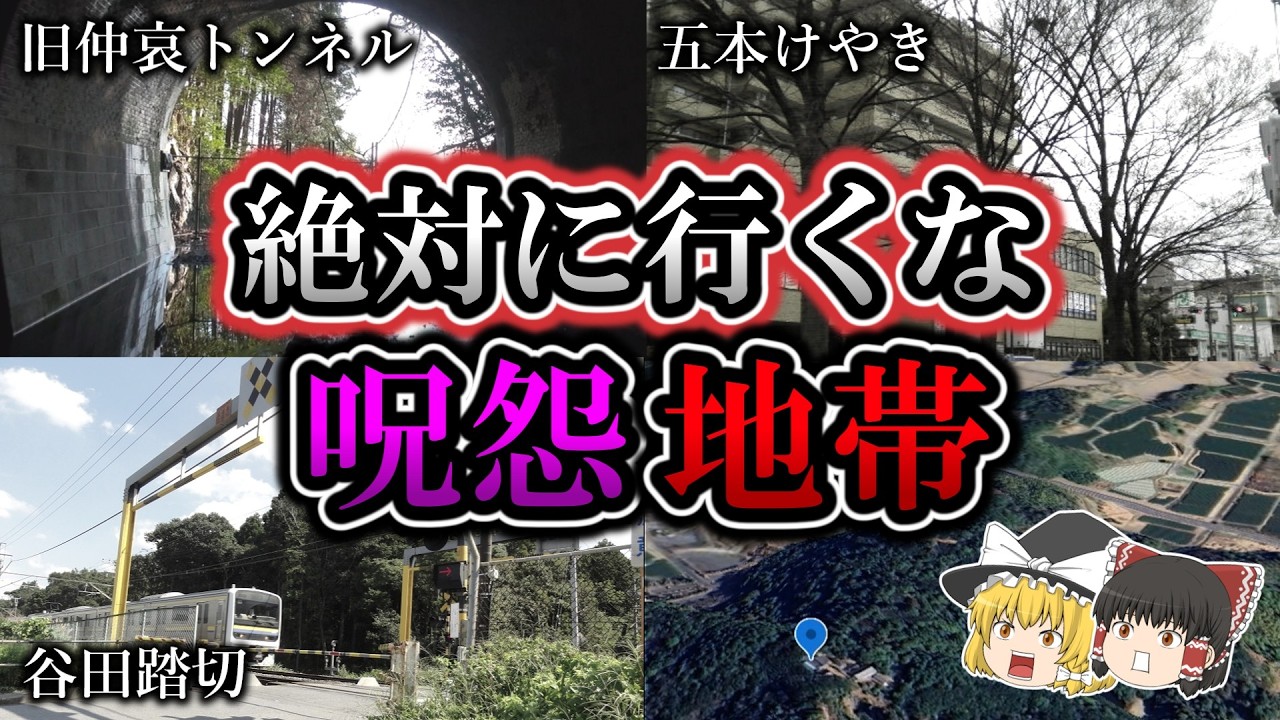 【総集編】超危険な怨念が渦巻く最恐心霊スポット１２選｜ゆっくり解説