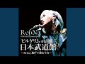 HUMAN ReoNa ONE-MAN Concert 2023 Pilgrim 3.6 day Nigete aoune