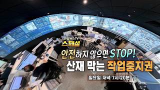 [예고] 연합뉴스TV 스페셜 423회 : 안전하지 않으면 STOP! 산재 막는 작업중지권/ 연합뉴스TV(YonhapnewsTV)