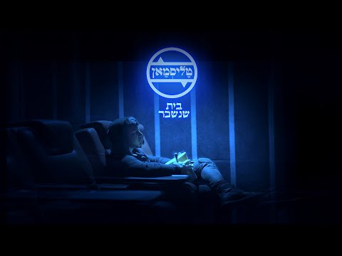 בית שנשבר