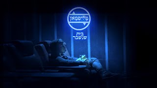 בית שנשבר