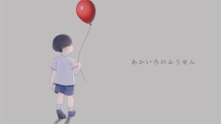あかいろのふうせん / 鏡音リン[EO(エオ)]