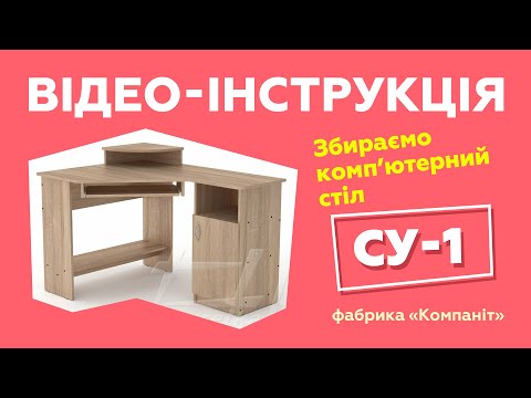 Компьютерный стол СУ 1. Сборка с подробной инструкцией