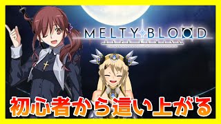 【メルブラ】初心者がメルブラやってこうと思いました。【Vtuber】