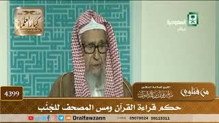 [4399] حكم قراءة القرآن ومس المصحف للجُنُب - صالح الفوزان