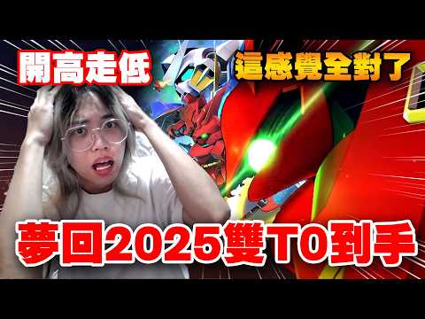 【SD鋼彈 G世代 永恆】觀眾被獻祭？夢回2025雙T0到手...怎麼有0啦！三蛋黃雙紅，顏色全對了！【許名】全字幕